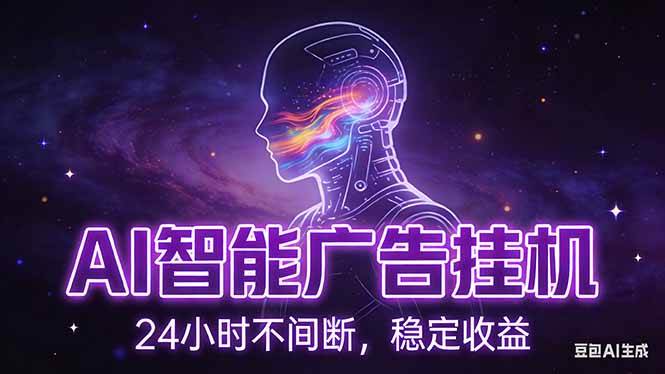 （17109期）AI智能广告挂机项目，全自动化运行，电脑项目，无配置要求，单机150+收益，新手小白可速上手…-星空网创资源