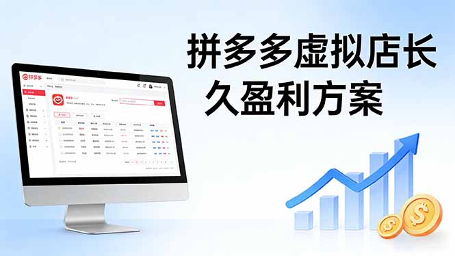拼多多虚拟店长久盈利方案:实操步骤 + 矩阵思路,日入 1K 不难 拼多多虚拟店长久盈利方案:实操步骤 + 矩阵思路,日入 1K 不难