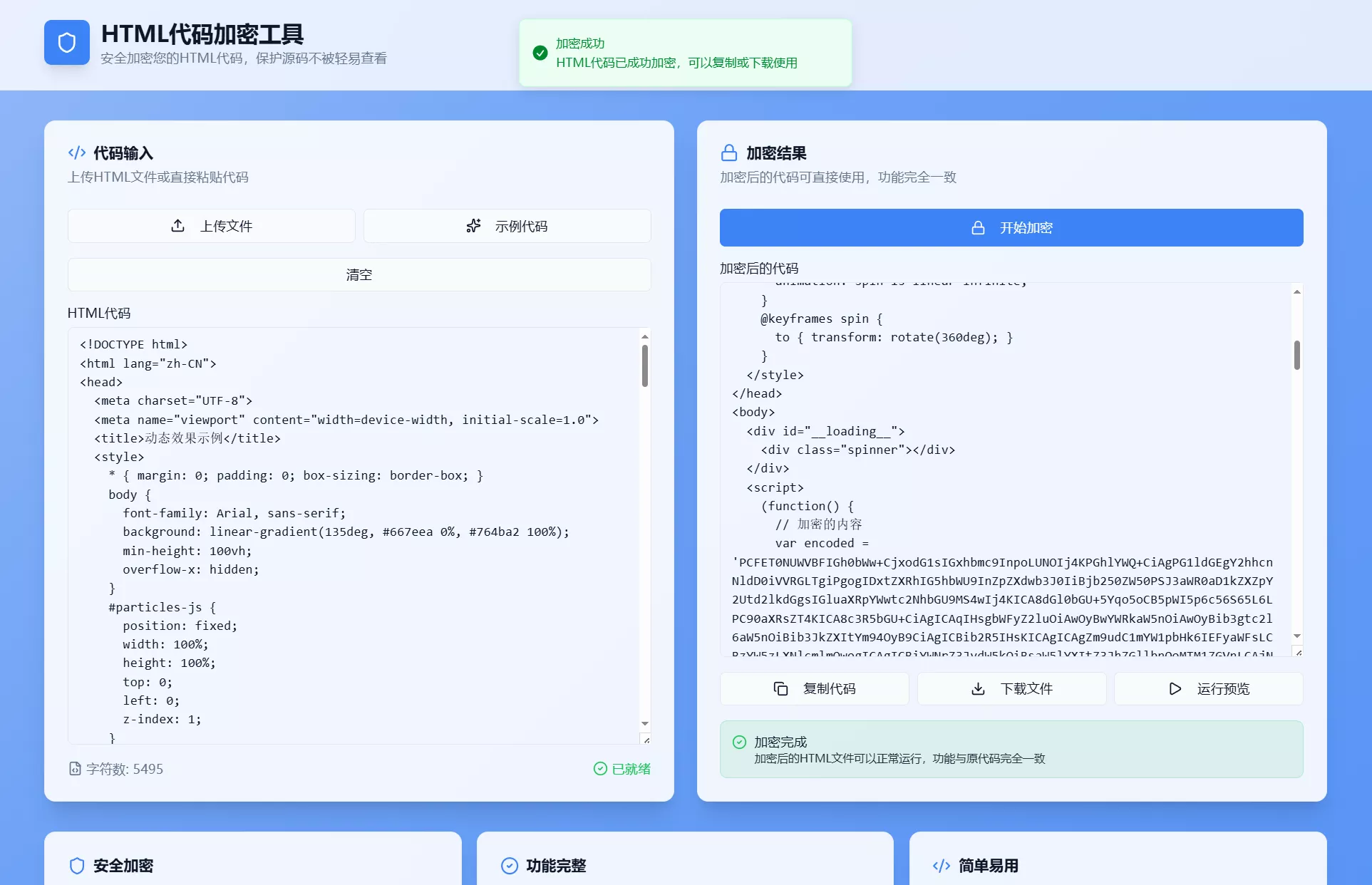 HTML代码加密工具源码-星空网创资源