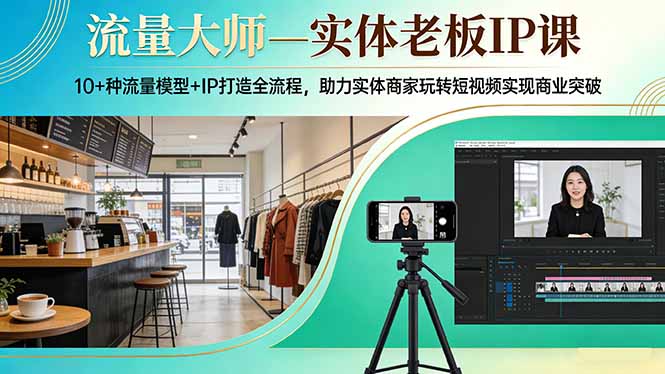 流量大师—实体老板IP课:10+种流量模型+IP打造全流程,助力实体商家玩转短视频实现商业突破 流量大师—实体老板IP课:10+种流量模型+IP打造全流程,助力实体商家玩转短视频实现商业突破