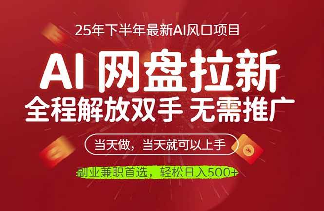 (16392期)AI网盘推广,完全解放双手,轻松日入500+,真正实现睡后收入-星空网创资源