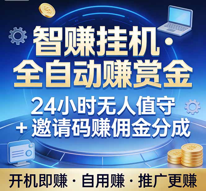 真正的副业:你睡觉,电脑帮你赚钱。不用人工、不用值守、全自动挂机赚赏金。单电脑日收益500+-星空网创资源