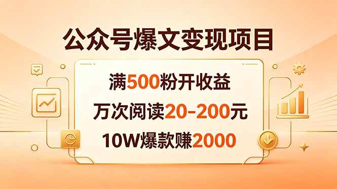 (18383期)公众号爆文变现项目:满500粉开收益,万次阅读20-200元,10W爆款赚2000-星空网创资源