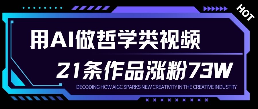 用AI做人生哲学短视频，23条作品涨粉73W，收益非常可观，月入1W+-星空网创资源