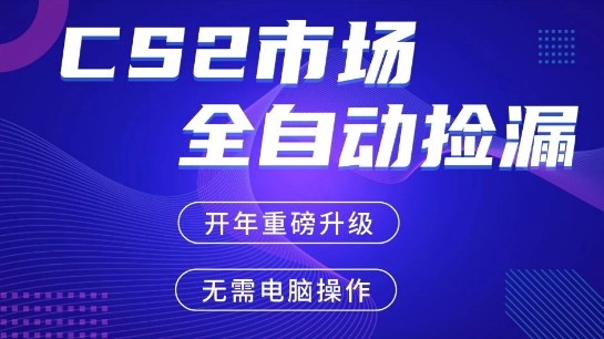 CS2平台自动掘金,手机即可完成所有操作,稳定每日3张+,支持任何形式验证【开年重磅升级】【揭秘】-星空网创资源