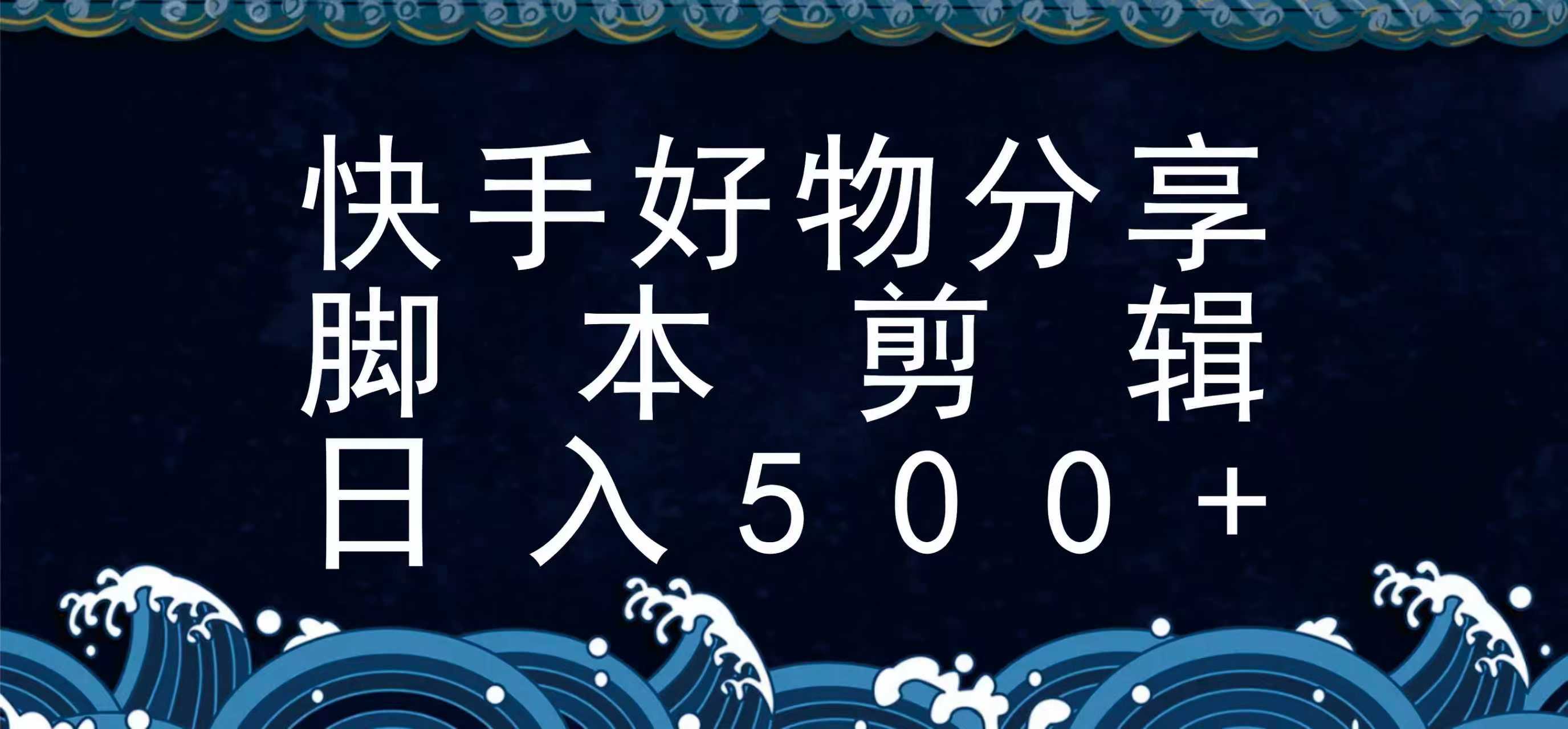 快手脚本好物分享全新玩法，无需真人出镜无需找素材，一个脚本搞定-星空网创资源