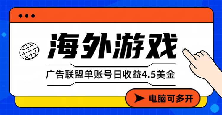 （17031期）海外游戏广告变现单账号日收益4.5美元+，当天上车当天就可以变现-星空网创资源