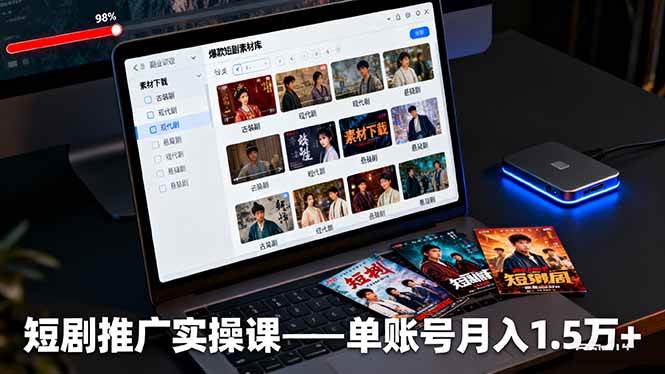 (16332期)短剧推广实操课:授权获取+素材下载+爆款剪辑+平台运营,单账号月入1.5万+-星空网创资源