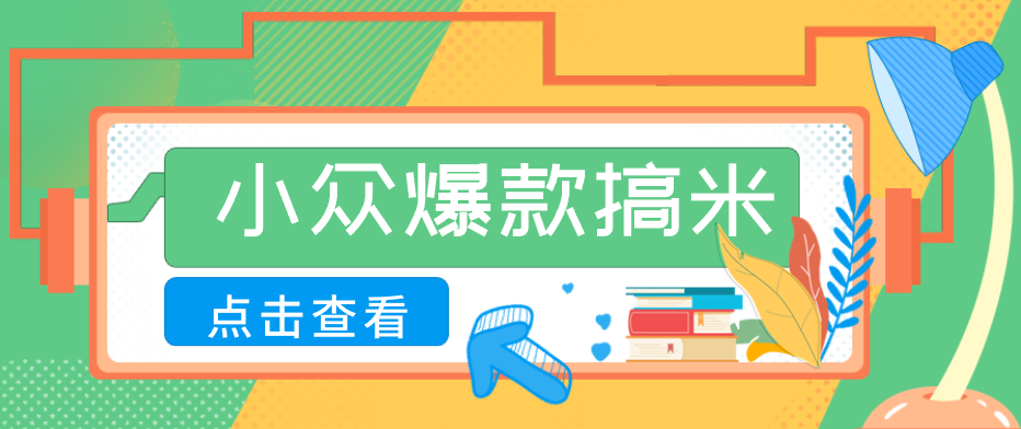 适合普通人的小众爆款搞米赛道，制作极其简单，月收益5000+-星空网创资源