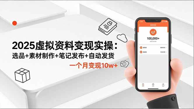 （16644期）2025虚拟资料变现实操：选品+素材制作+笔记发布+自动发货，一个月变现10w+-星空网创资源