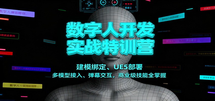数字人开发实战特训营：建模绑定、UE5部署、多模型接入、弹幕交互，商业级技能全掌握-星空网创资源