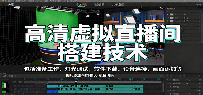 高清虚拟直播间搭建技术,包括准备工作、灯光调试,软件下载、设备连接,画面添加等-星空网创资源