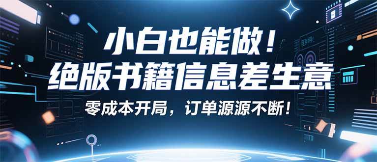（16028期）小红书冷门项目：一本绝版书，轻松赚99元，月入2W＋不是梦！-星空网创资源