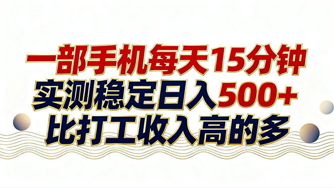 26年搞钱新方向!每天十几分钟手机操作,稳定日入500+,长期可做-星空网创资源