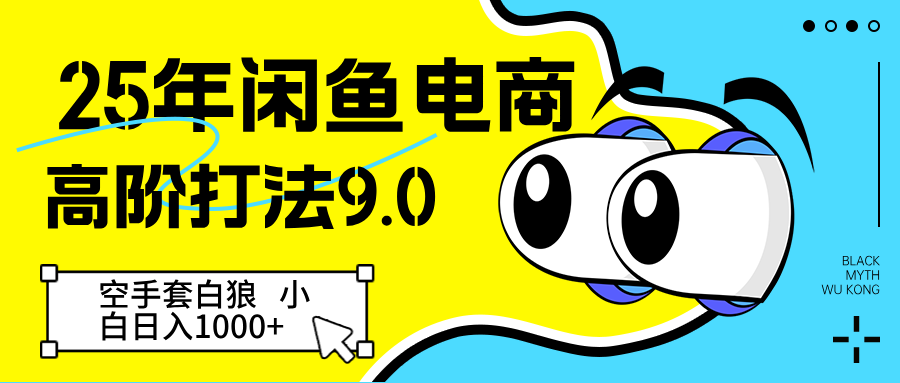 25年闲鱼电商高阶打法9.0 空手套白狼 新手轻松日入1000+-星空网创资源