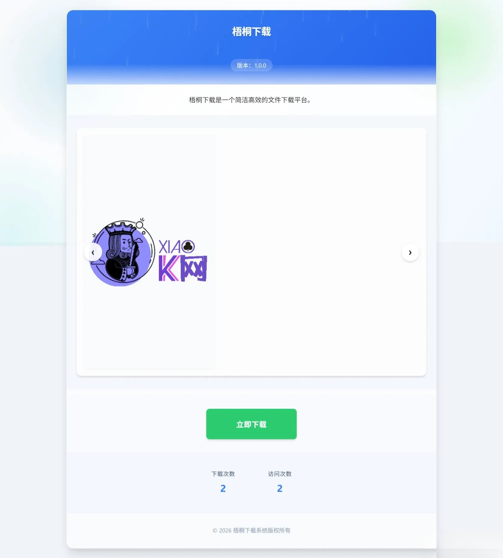 梧桐下载页系统【无需数据库】 梧桐下载页系统【无需数据库】