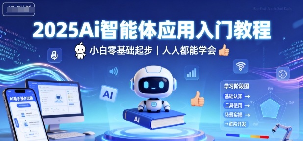 2025Ai智能体应用入门教程，小白零基础起步，人人都能学会-星空网创资源