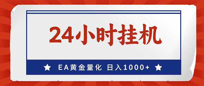 （17430期）EA挣美金，24小时不间断挂机，小白轻松入手，日入1000-星空网创资源