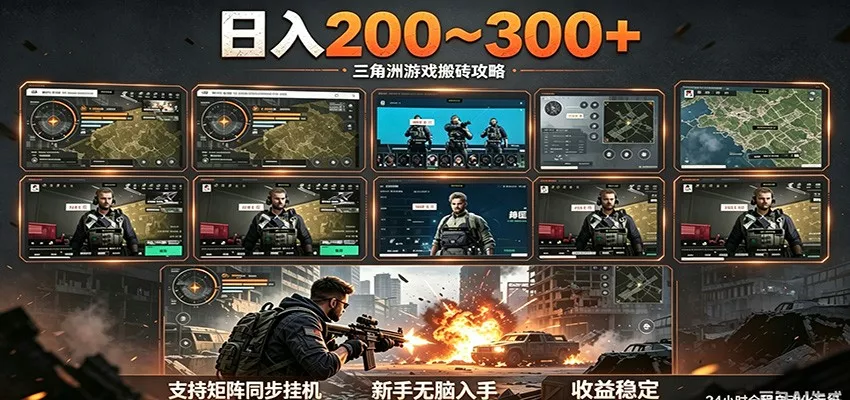 日入200~300+ 三角洲全自动搬砖项目，新手零门槛即可无脑入手-星空网创资源