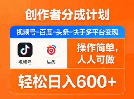 创作者分成计划,视频号-百度-头条-快手多平台变现,操作简单,人人可做,轻松日入600+-星空网创资源