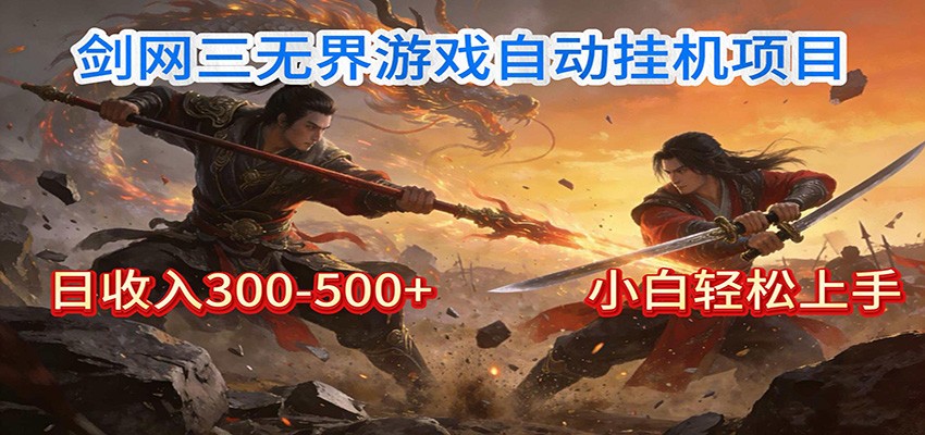 剑网3无界全自动挂机|单日300-500+,小白闭眼躺赚-星空网创资源