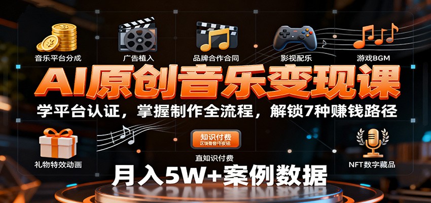 AI原创音乐变现课：学平台认证，掌握制作全流程，解锁7种赚钱路径-星空网创资源
