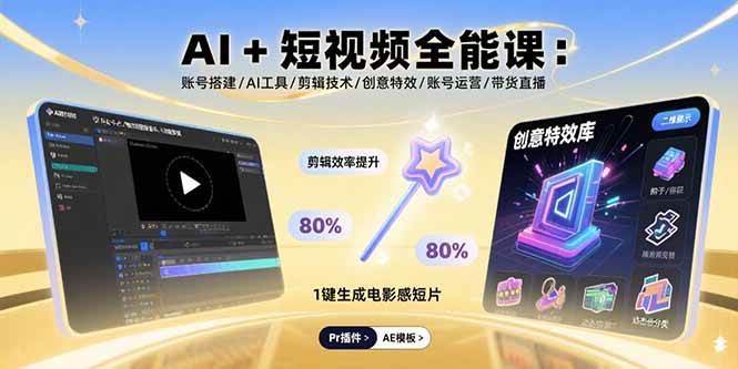 (15862期)AI+短视频全能课:账号搭建/AI工具/剪辑技术/创意特效/账号运营/带货直播-星空网创资源