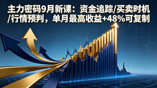 （16056期）主力密码9月新课：资金追踪/买卖时机/行情预判，单月最高收益+48%可复制-星空网创资源