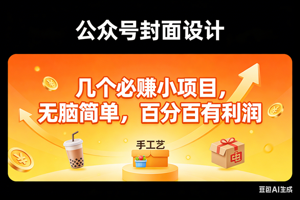（17372期）11个必赚小项目，无脑简单，百分百有利润，副业首选，日入300+-星空网创资源