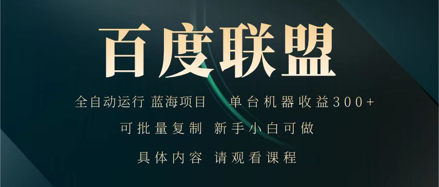 百度联盟 全自动运行 运行稳定 单机300+ 项目稳定 新手 小白可做-星空网创资源