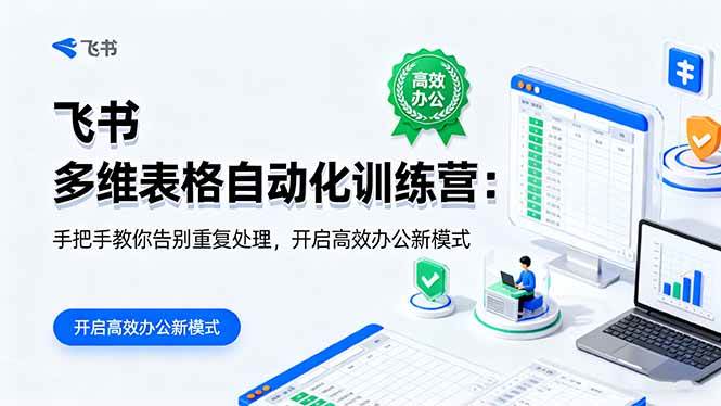 (16290期)飞书 多维表格自动化训练营:手把手教你告别重复处理,开启高效办公新模式-星空网创资源