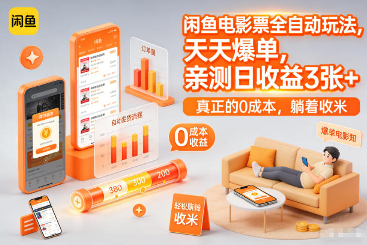 闲鱼电影票全自动玩法，天天爆单，亲测日收益3张+，真正的0成本，躺着收米【揭秘】-星空网创资源