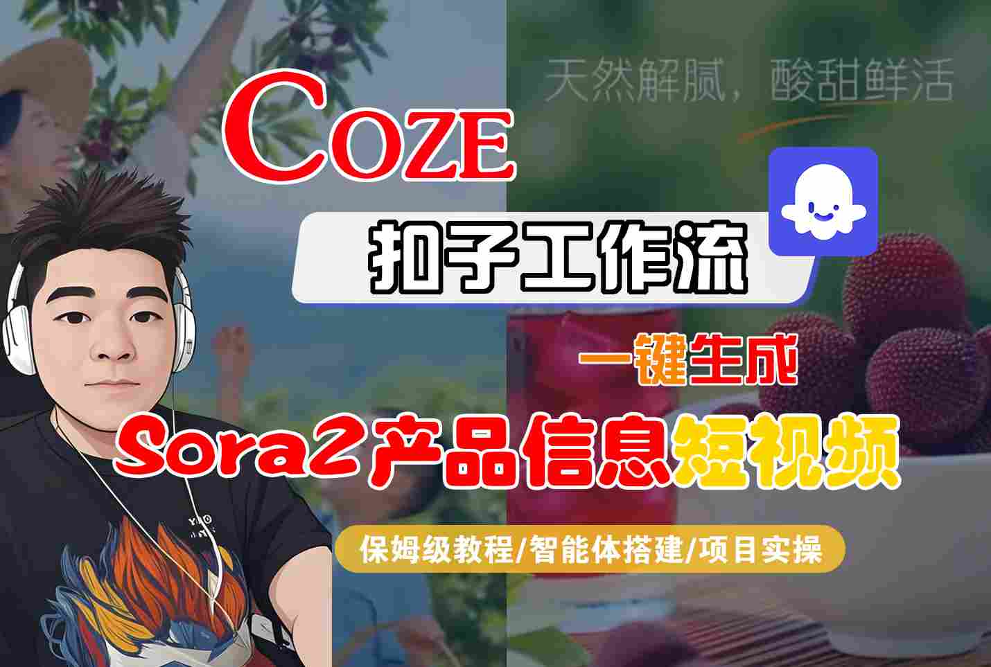 Coze扣子智能体工作流一键生成“SORA2产品信息“短视频，全流程保姆级教学-星空网创资源