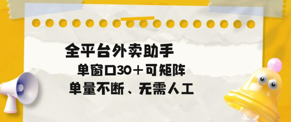 单量不断，全平台外卖自动助手，单窗口30+可矩阵操作【揭秘】-星空网创资源