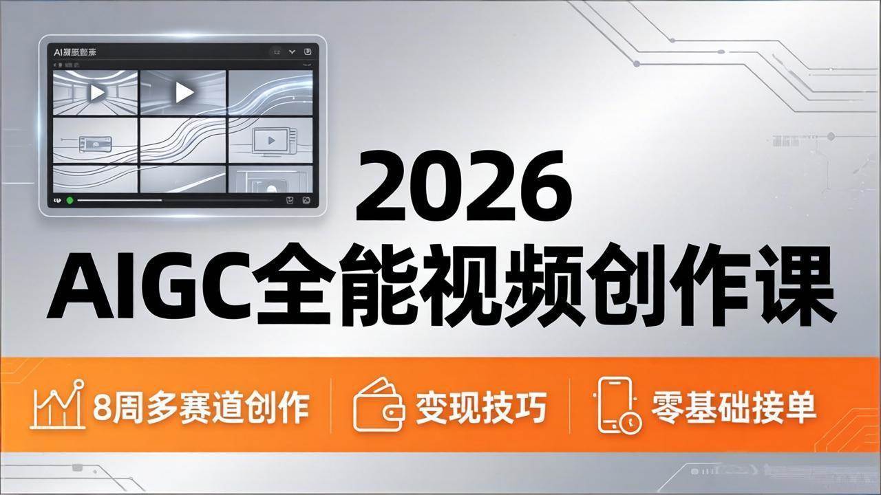 (18215期)2026AIGC全能视频创作课,8周吃透多赛道创作+变现,零基础也能高效出片接单-星空网创资源