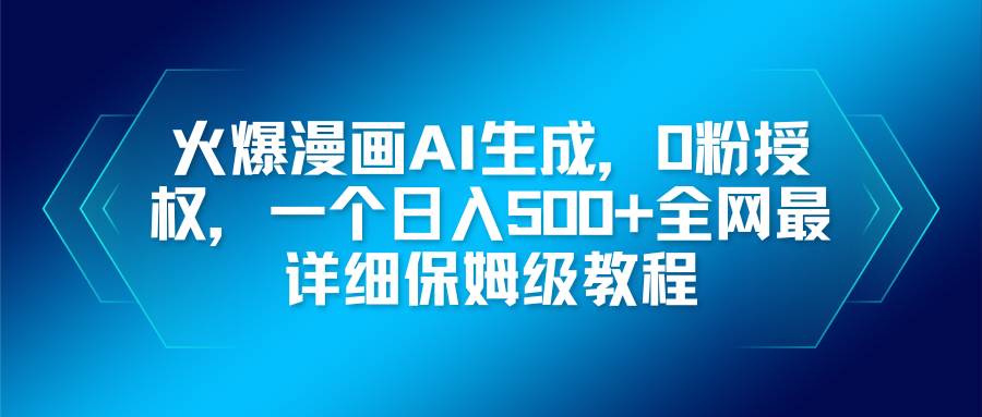 (16611期)火爆漫画AI生成,0粉授权,一个日入500+全网最详细保姆级教程-星空网创资源