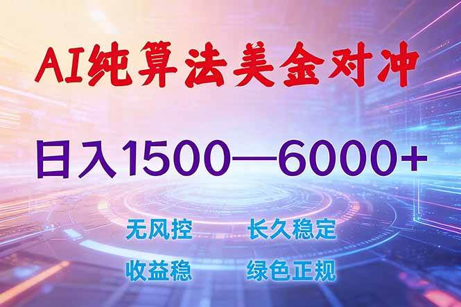 (17597期)2026 全新美金对冲项目,不套平台赠金,不封号,纯算法对冲,日入 1500-6000+ (17597期)2026 全新美金对冲项目,不套平台赠金,不封号,纯算法对冲,日入 1500-6000+