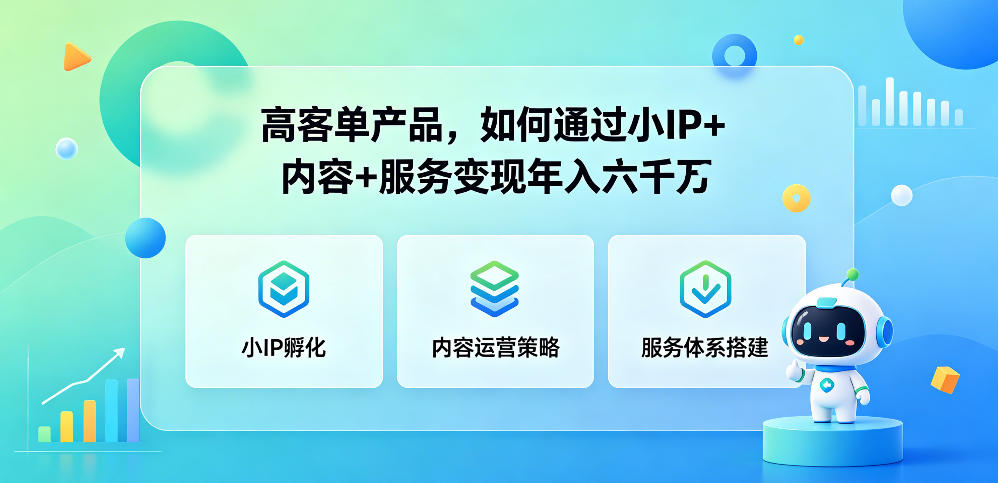 高客单产品，如何通过小IP+内容+服务变现年入六干W-星空网创资源