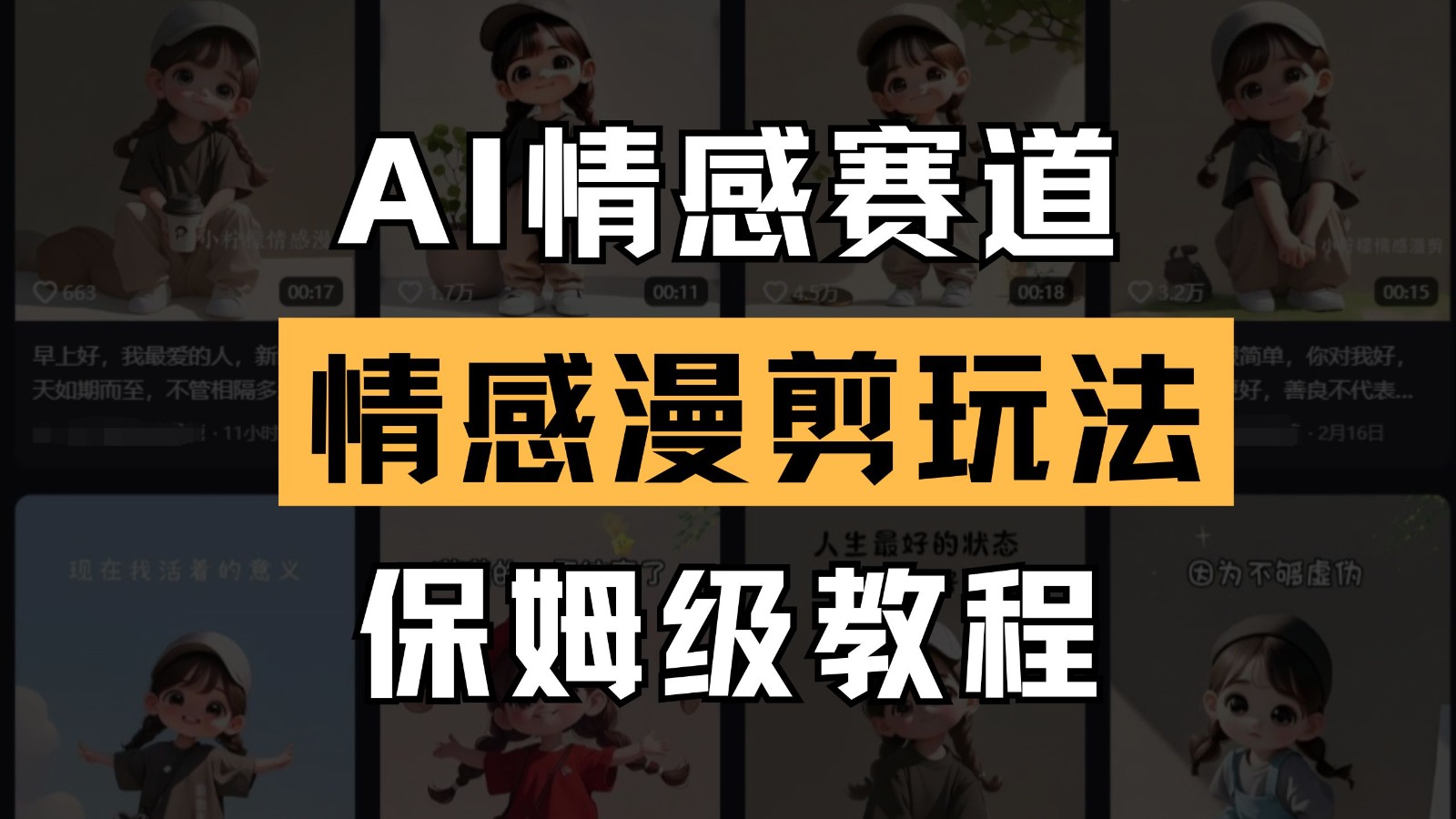 AI情感赛道 情感漫剪玩法 保姆级教程 操作简单 一鱼多吃-星空网创资源
