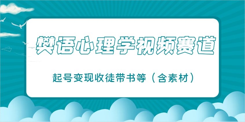 樊语心理学视频教学,最近爆火的视频赛道,起号变现收徒带书等(含素材)-星空网创资源