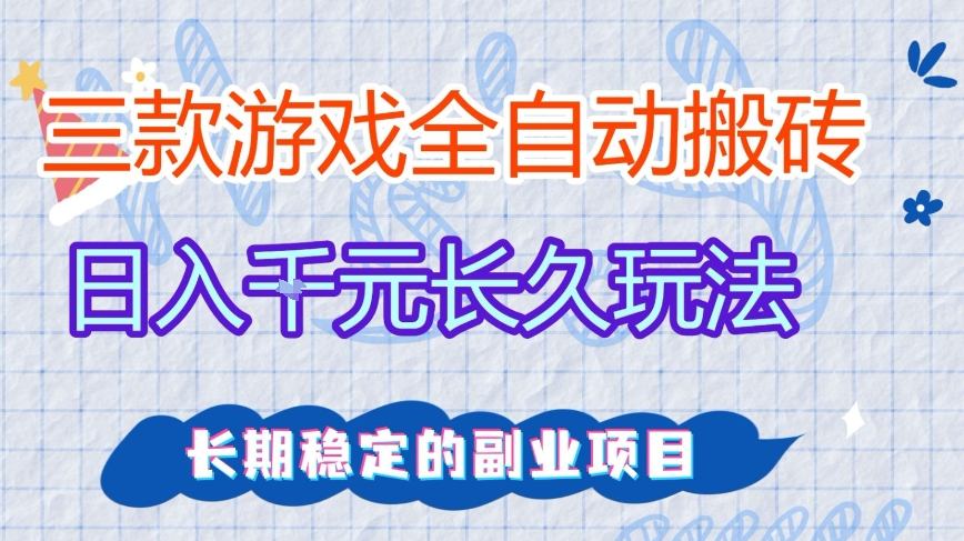 三款全自动游戏搬砖,日入1k+,长久玩法,长期稳定的副业项目【揭秘】 三款全自动游戏搬砖,日入1k+,长久玩法,长期稳定的副业项目【揭秘】