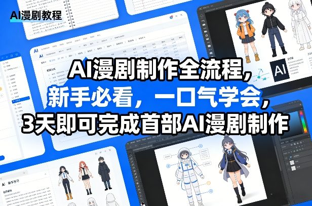 AI漫剧制作全流程,新手必看,一口气学会,3天即可完成首部AI漫剧制作-星空网创资源