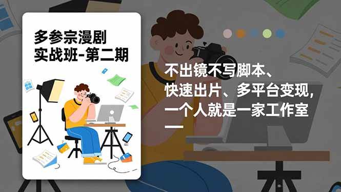 （16739期）多参宗漫剧实操班-第二期，不出镜不写脚本、快速出片、多平台变现，一个人就是一家工作室-星空网创资源