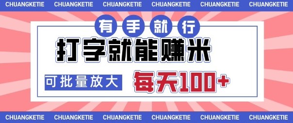 打字賺米，有手就行，日入几张，随时随地可做，可矩阵放大【揭秘】-星空网创资源