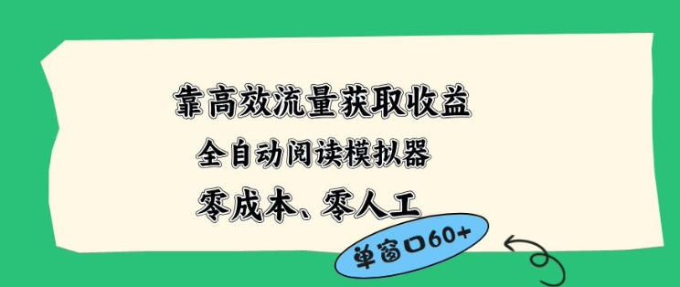 靠高效流量获取收益，零成本全自动阅读模拟器2.0全新玩法，单窗口高达50+蓝海小众项目【揭秘】-星空网创资源