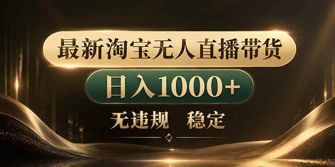 (18498期)拒绝死工资!淘宝无人直播,让你睡觉都在进账-星空网创资源