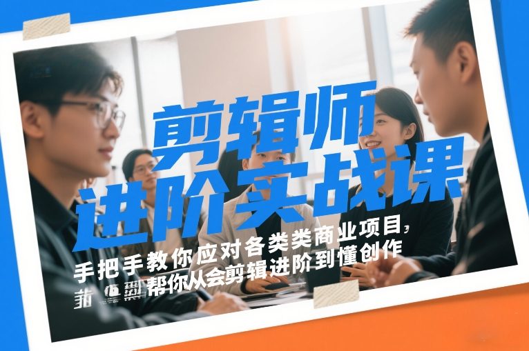 剪辑师进阶实战课,手把手教你应对各类商业项目,帮你从会剪辑进阶到懂创作-星空网创资源