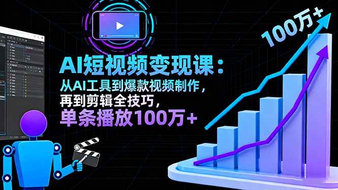 （16301期）AI+短视频变现10月课：从AI工具到爆款视频制作+剪辑全技巧 单条播放100w+-星空网创资源