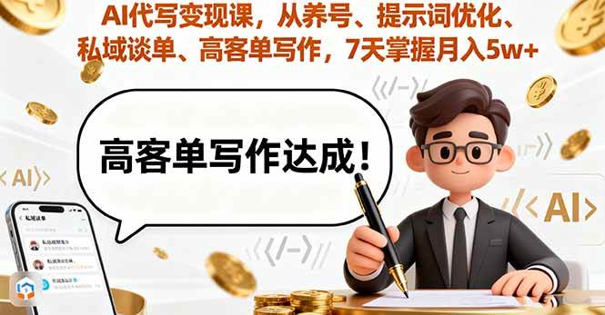 （16084期）AI代写变现课，从养号、提示词优化、私域谈单、高客单写作，7天掌握月入5w-星空网创资源