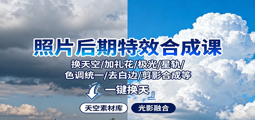 照片后期特效合成课：换天空/加礼花/极光/星轨/色调统一/去白边/ 剪影合成等-星空网创资源